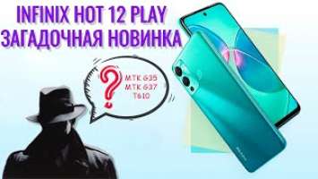 Загадочная новинка! Infinix Hot 12 Play распаковка и первый взгляд