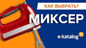 Как выбрать миксер