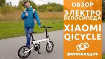 Электровелосипед Xiaomi Mi QiCycle обзор от Фотосклад.ру