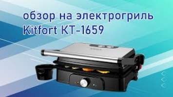 Обзор на электрогриль KitFort KT-1659