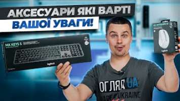 Огляд клавіатури Logitech MX Keys S та мишки Logitech MX Anywhere 3S.