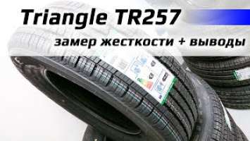 Triangle TR257 /// жесткость? износ?