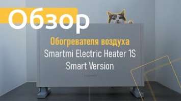 Обзор обогревателя воздуха Smartmi 1S