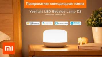 Обзор на светодиодную прикроватную лампу Xiaomi Yeelight LED Bedside Lamp D2