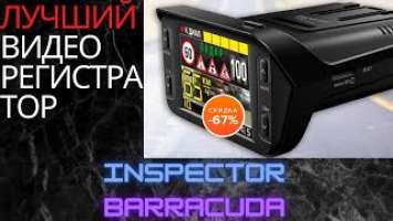 ЛУЧШИЙ СРЕДИ КОНКУРЕНТОВ - Видеорегистратор с радар-детектором INSPECTOR BARRACUDA