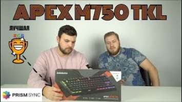 Обзор Steelseries M750TKL И розыгрыш мыши Rival 600!