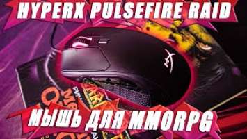 Обзор HyperX Pulsefire Raid | Мышка для MMORPG