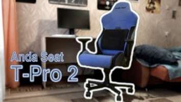 Игровое кресло Anda Seat T-Pro 2 | обзор, достоинства и недостатки