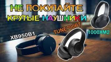 Как я пришел к Sony WH-1000XM2. Проблемы наушников SONY MDR-XB950B1 и JBL TUNE700BT