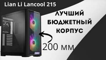 Lian Li Lancool 215 - лучший БЮДЖЕТНЫЙ корпус с ТОПОВЫМ охлаждением