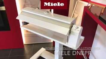 Гладильный каток Miele B 995 D | Фирменная студия Miele в Днепре