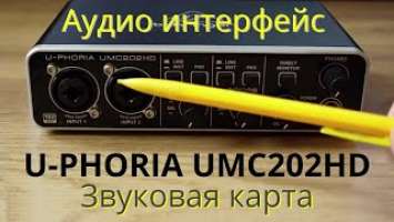 Аудиоинтерфейс (звуковая карта) Behringer U-PHORIA UMC202HD