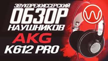 Обзор наушников AKG K612 PRO