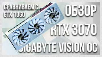 Обзор Gigabyte RTX 3070 Vision OC / проблемы / сравнение с GTX 1060