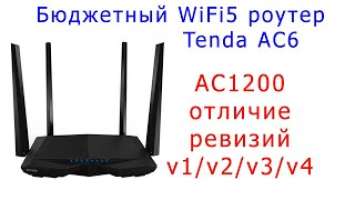 Роутер Tenda AC6/AC1200, отличие ревизий