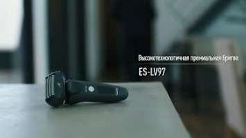 Высокотехнологичная премиальная бритва - Panasonic ES-LV97