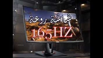 أفضل شاشة العاب بسعر مغري جدا  ومعدل تحديث 165HZ TUF GAMING VG27VQ