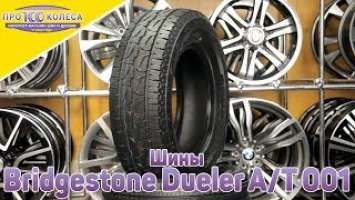 Обзор летних шин Bridgestone Dueler AT 001