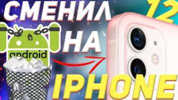 iPhone 12 после 5 лет на Android - Опыт использования, Сравнение и Обзор!