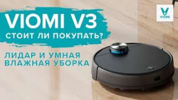 Viomi V3 | Лидар и умная влажная уборка | Стоит ли покупать?  ОБЗОР + ТЕСТ