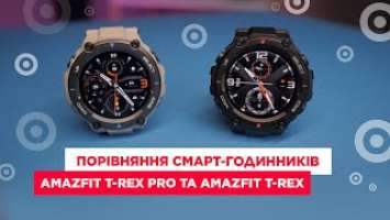 Огляд смарт-годинника Amazfit T-Rex Pro | Порівняння Amazfit T-Rex Pro та Amazfit T-Rex