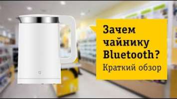 Xiaomi Mi Smart Kettle Pro Обзор и отзыв от НОУ-ХАУ.