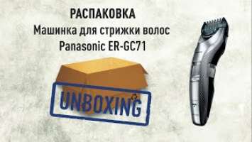 Распаковка Panasonic  ER-GC71