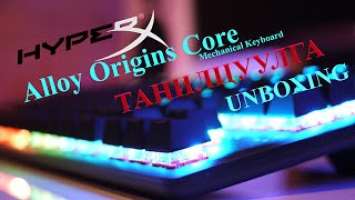 HyperX Alloy Origins Core TKL танилцуулга & Unboxing (mechanical gaming keyboard)