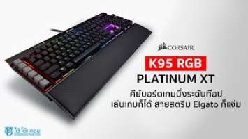 CORSAIR K95 RGB PLATINUM XT RGB คีย์บอร์ดระดับท๊อป