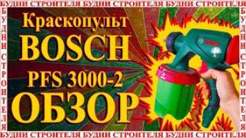 Обзор краскопульта BOSCH PFS 3000-2