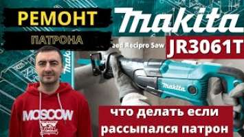 Makita JR3061T ремонтируем патрон