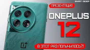 ПРЕЗЕНТАЦИЯ ONEPLUS 12: РАБОТА НАД ОШИБКАМИ УДАЛАСЬ?!