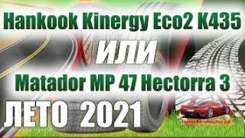 Matador MP 47 Hectorra 3 или Hankook Kinergy Eco2 К435 сравнение летних шин на сезон 2021.