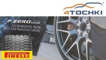 Обзор шины Pirelli PZero Winter на 4 точки. Шины и диски 4точки - Wheels & Tyres