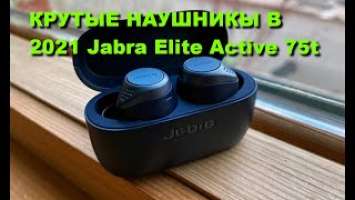 КРУТЫЕ НАУШНИКЫ В 2021 Jabra Elite Active 75t