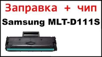 Заправка картриджа Samsung MLT-D111S