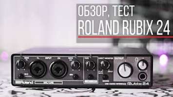 ОБЗОР ЗВУКОВОЙ КАРТЫ ROLAND RUBIX 24