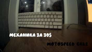 БЕСПРОВОДНАЯ МЕХАНИКА-Motospeed CK62