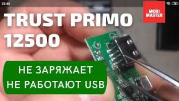 Ремонт PowerBank Trust Primo 21212 12500 mAh, USB не заряжают гаджеты