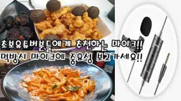 마이크의 중요성!! 가성비 좋은 스마트폰마이크!! [ Boya BY-M1S 먹방 테스트영상 ]  Mukbang  social eating