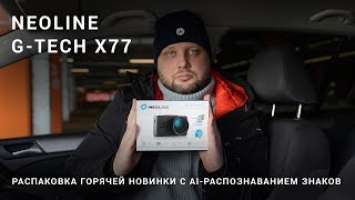 Распаковка Neoline G-TECH X77. Видеорегистратор с AI-распознаванием дорожных знаков