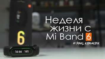 НЕДЕЛЯ с Mi Band 6 | ПЛЮСЫ и МИНУСЫ | Стоит ли того?