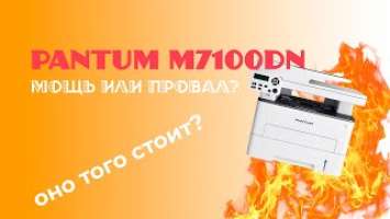 Обзор МФУ Pantum M7100DN. Что он может? Стоит ли он того?