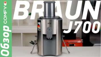 Braun J700 -  центробежная соковыжималка - обзор от Comfy.ua