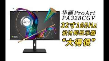 【白TV】“大得很”32寸165Hz高刷设计师显示器——华硕ProArt-PA328CGV