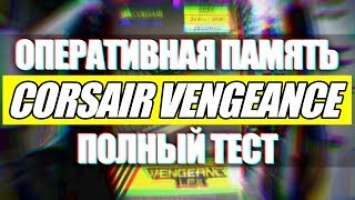 ОБЗОР CORSAIR VENGEANCE LPX РАЗГОН ТАЙМИНГИ И СУБТАЙМИНГИ