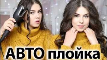 МЕГА ЛОКОНЫ ♥ АВТО-ПЛОЙКА ♥ Philips Auto Curler #missAnnsh