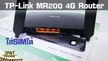 รีวิว Router ใส่ซิมได้ TP-Link Archer MR200 4G LTE