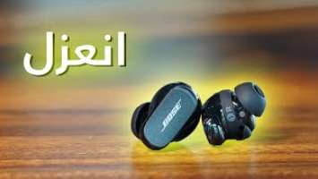 سماعات بصوتيات عالية ومزايا متطورة في عزل الضجيج ! Bose QuietComfort Earbuds II