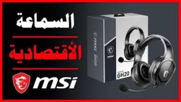 MSI Immerse GH20 Gaming  Headset - افضل سماعة رأس سلكية محيطية للألعاب من شركة ام اس اى